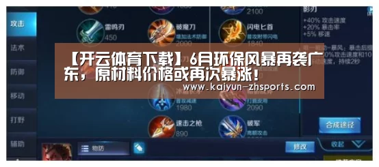 【开云体育下载】6月环保风暴再袭广东，原材料价格或再次暴涨！