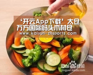 ‘开云App下载’太仓万方国际码头木材仓储区入驻华中国际木业产业园(图1) 开云体育下载
