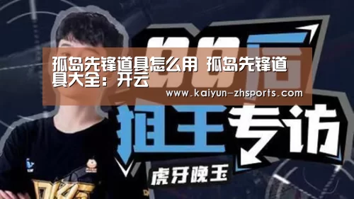 孤岛先锋道具怎么用 孤岛先锋道具大全:开云(图2) 开云体育下载