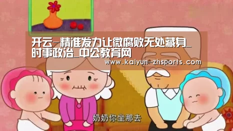 开云-精准发力让微腐败无处藏身_时事政治_中公教育网(图4) 开云体育下载