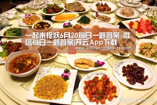 一起来捉妖6月20每日一题答案 微信每日一题答案|开云App下载(图1) 开云