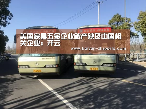 美国家具五金企业破产殃及中国相关企业:开云(图1) 开云体育下载